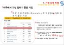 SAS 인재 정책 (행복한 젖소가 양질의 우유를 생산한다 -CEO 짐 굿나잇).ppt 2페이지