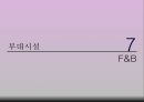 경주 힐튼호텔.ppt - 개요, 연혁, 위치, 주변관광지, 경영이념, 경쟁호텔과 차이점, 객실소개, 부대시설, 판매 상품, SWOT 분석, 느낀점 26페이지