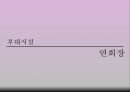 경주 힐튼호텔.ppt - 개요, 연혁, 위치, 주변관광지, 경영이념, 경쟁호텔과 차이점, 객실소개, 부대시설, 판매 상품, SWOT 분석, 느낀점 31페이지