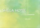 신라호텔(SHILLA HOTEL).ppt 1페이지