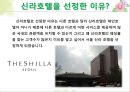 신라호텔(SHILLA HOTEL).ppt 2페이지
