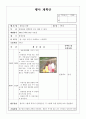 단위보육활동 계획안 (꽃씨-봄정원 구성) & 일일보육활동 계획안 (식물-식물의 성장) & (소방서 견학) & 행사 계획안 (동물원 견학) & 영역별 교재교구 계획안 (나와 가족/우리 동네) 9페이지