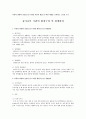 아동의 위생과 건강을 돕기 위한 다음의 방법 중 택일 내용을 요약하고 느낀점 쓰기 - 유아교육 기관의 환경구성 및 위생관리 1페이지