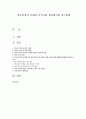 학교폭력의 실태와 지역사회 관점에서의 접근방법 1페이지