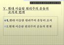 이슬람 원리주의 (ISLAMIC FUNDAMENTALISM)  21페이지
