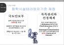 테러이용가능 화학물질의 국내 규제방안 연구  8페이지