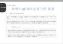 테러이용가능 화학물질의 국내 규제방안 연구  10페이지
