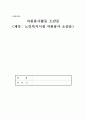 노인복지시설 자원봉사 소감문 1페이지
