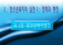 청소년복지의 실천 정책과 행정  37페이지