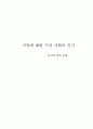 가정에 대한 우리 사회의 인식 [독신에 대한 관점] 1페이지