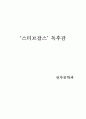 ‘스티브잡스’ 독후감 1페이지