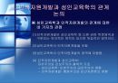 평생교육과 인적자원개발의 관계 고찰 -북미 관련 문헌을 중심으로.ppt 13페이지