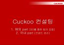 쿠쿠 기획서 (CUCKOO).ppt 29페이지