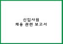 인적자원관리(채용) 1페이지
