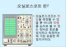 [전자학컴퓨터 실험] 오실로스코프.PPT자료 2페이지