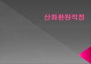 산화환원적정 1페이지
