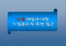 스팸메일- 기업윤리적 접근…  12페이지