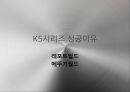 K시리즈 성공이유 1페이지