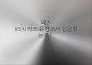 K시리즈 성공이유 3페이지