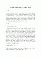 사회복지현장실습의 개념과 목적 2페이지