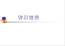 민간의료보험과 영리병원 -비판적 시각에서.ppt 22페이지