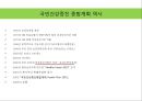 국민건강증진 종합계획 2010 중간평가 및 9페이지