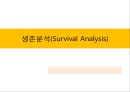 생존분석(Survival Analysis).ppt 1페이지