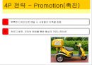 [마케팅원론] 우정죽 활성화 방안.ppt 16페이지