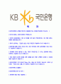 [KB국민은행-인턴최신공채합격자기소개서]KB국민은행자기소개서자소서,국민은행자소서자기소개서,KB국민은행자소서,국민은행합격자기소개서,국민은행합격자소서,KB국민은행,국민은행 2페이지