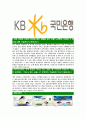 [KB국민은행-인턴최신공채합격자기소개서]KB국민은행자기소개서자소서,국민은행자소서자기소개서,KB국민은행자소서,국민은행합격자기소개서,국민은행합격자소서,KB국민은행,국민은행 5페이지