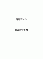 아이코닉스 기업분석과 뽀로로 성공전략분석 및 당면과제 및 향후방향분석 1페이지