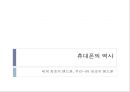 세계 휴대폰 시장.ppt 2페이지