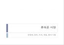 세계 휴대폰 시장.ppt 12페이지