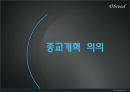 종교개혁 (Reformation).ppt 25페이지
