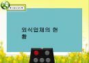 ♥ 외식창업프로젝트 ♥ (외식업계 성공사례) - 민들레영토.ppt 5페이지