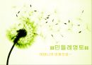 ♥ 외식창업프로젝트 ♥ (외식업계 성공사례) - 민들레영토.ppt 46페이지