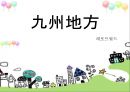 큐수지방 1페이지