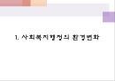 사회복지행정의 환경변화와 조직혁신  3페이지