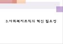 사회복지행정의 환경변화와 조직혁신  12페이지