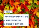 단독투자와 합작투자의 사례 2페이지