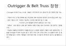 아웃리거 벨트트러스 구조 9페이지