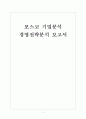 [포스코기업분석] 포스코 경영전략분석 보고서 1페이지