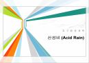 산성비.PPT자료 1페이지