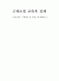 근대소설 교육의 실제 이효석의 「메밀꽃 필 무렵」에 대하여 1페이지