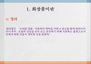 기초화장품.ppt 4페이지