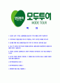[모두투어-최신공채합격자기소개서]모두투어네트워크자기소개서자소서,모두투어자소서자기소개서,모두투어네트워크자소서,모두투어합격자기소개서,모두투어합격자소서,모두투어 2페이지