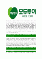 [모두투어-최신공채합격자기소개서]모두투어네트워크자기소개서자소서,모두투어자소서자기소개서,모두투어네트워크자소서,모두투어합격자기소개서,모두투어합격자소서,모두투어 4페이지