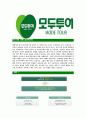 [모두투어-최신공채합격자기소개서]모두투어네트워크자기소개서자소서,모두투어자소서자기소개서,모두투어네트워크자소서,모두투어합격자기소개서,모두투어합격자소서,모두투어 6페이지
