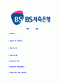 [BS저축은행-최신공채합격자기소개서]BS저축은행자기소개서자소서,BS저축은행자소서자기소개서,부산은행자소서,저축은행합격자기소개서,BS합격자소서,BS저축은행 2페이지