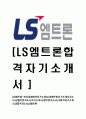 [LS엠트론-최신공채합격자기소개서]LS엠트론자기소개서자소서,LS엠트론자소서자기소개서,엠트론자소서,LS합격자기소개서,LS합격자소서,LS엠트론 1페이지